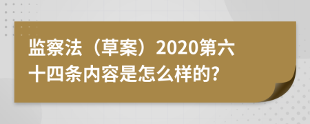 监察法（草案）2020第六十四条内容是怎么样的?