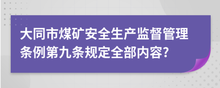 大同市煤矿安全生产监督管理条例第九条规定全部内容?