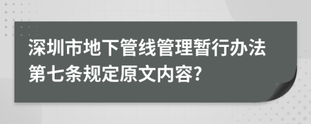 深圳市地下管线管理暂行办法第七条规定原文内容?