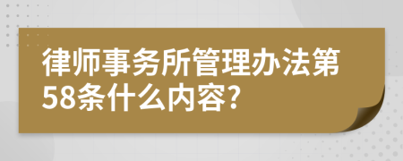 律师事务所管理办法第58条什么内容?