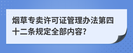 烟草专卖许可证管理办法第四十二条规定全部内容?