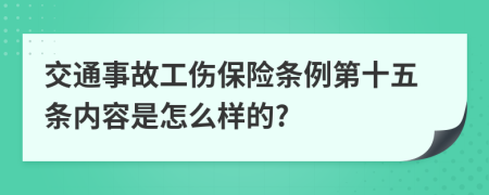 交通事故工伤保险条例第十五条内容是怎么样的?