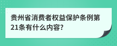 贵州省消费者权益保护条例第21条有什么内容?