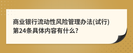 商业银行流动性风险管理办法(试行)第24条具体内容有什么?