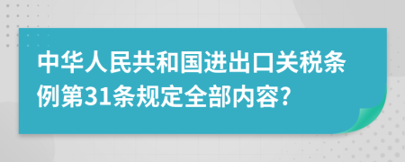 中华人民共和国进出口关税条例第31条规定全部内容?