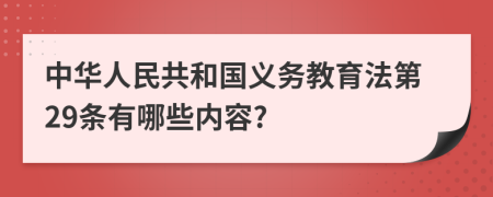 中华人民共和国义务教育法第29条有哪些内容?