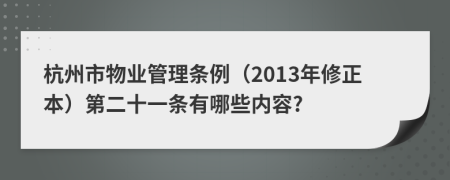 杭州市物业管理条例（2013年修正本）第二十一条有哪些内容?