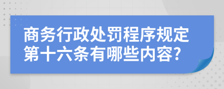 商务行政处罚程序规定第十六条有哪些内容?