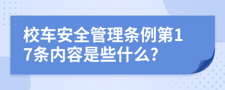 校车安全管理条例第17条内容是些什么?