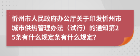 忻州市人民政府办公厅关于印发忻州市城市供热管理办法（试行）的通知第25条有什么规定条有什么规定？