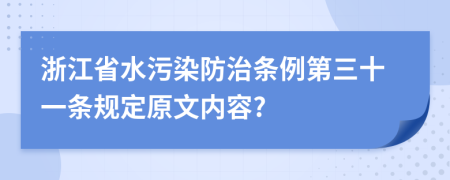 浙江省水污染防治条例第三十一条规定原文内容?