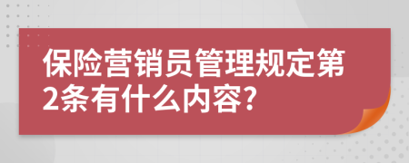 保险营销员管理规定第2条有什么内容?