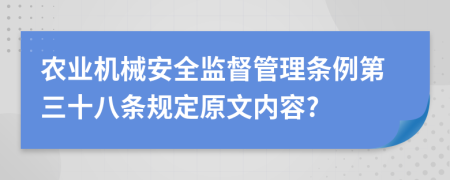 农业机械安全监督管理条例第三十八条规定原文内容?