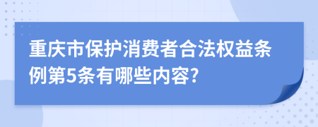 重庆市保护消费者合法权益条例第5条有哪些内容?