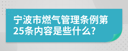 宁波市燃气管理条例第25条内容是些什么?