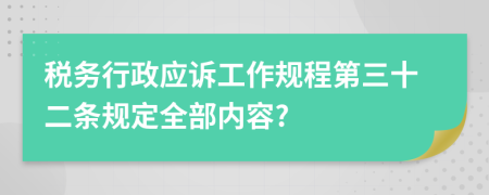 税务行政应诉工作规程第三十二条规定全部内容?