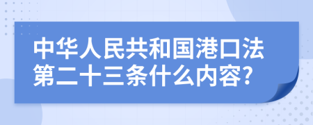 中华人民共和国港口法第二十三条什么内容?