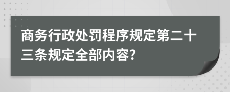 商务行政处罚程序规定第二十三条规定全部内容?