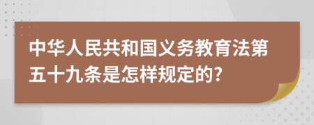 中华人民共和国义务教育法第五十九条是怎样规定的?