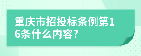 重庆市招投标条例第16条什么内容?