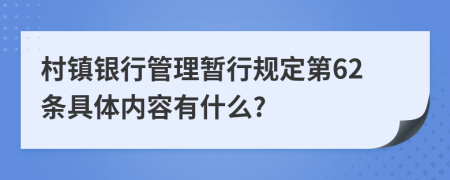 村镇银行管理暂行规定第62条具体内容有什么?