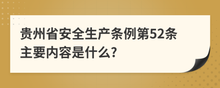 贵州省安全生产条例第52条主要内容是什么?