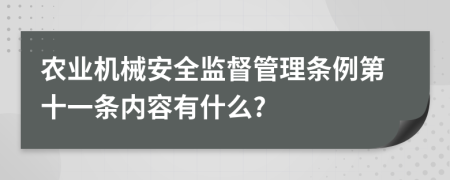 农业机械安全监督管理条例第十一条内容有什么?