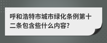 呼和浩特市城市绿化条例第十二条包含些什么内容?