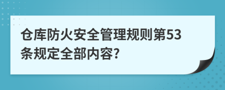 仓库防火安全管理规则第53条规定全部内容?