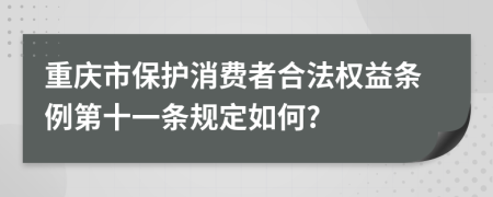 重庆市保护消费者合法权益条例第十一条规定如何?