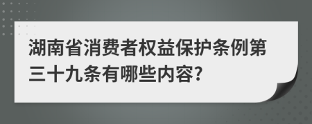湖南省消费者权益保护条例第三十九条有哪些内容?