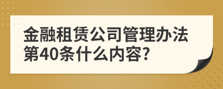 金融租赁公司管理办法第40条什么内容?