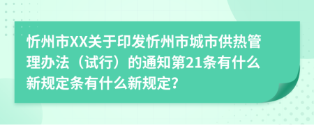 忻州市XX关于印发忻州市城市供热管理办法（试行）的通知第21条有什么新规定条有什么新规定？