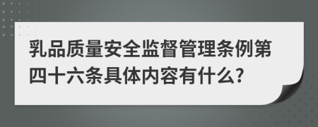 乳品质量安全监督管理条例第四十六条具体内容有什么?