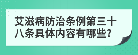 艾滋病防治条例第三十八条具体内容有哪些?