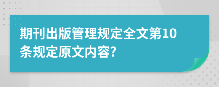 期刊出版管理规定全文第10条规定原文内容?