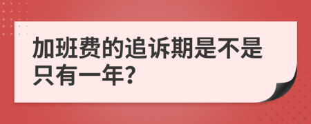 加班费的追诉期是不是只有一年？