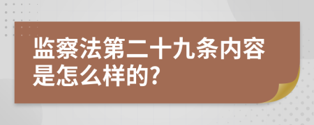 监察法第二十九条内容是怎么样的?