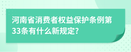 河南省消费者权益保护条例第33条有什么新规定?