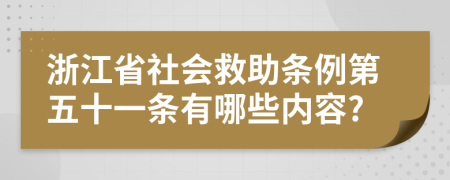 浙江省社会救助条例第五十一条有哪些内容?