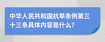 中华人民共和国抗旱条例第三十三条具体内容是什么?