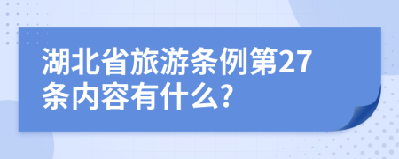 湖北省旅游条例第27条内容有什么?