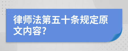 律师法第五十条规定原文内容?