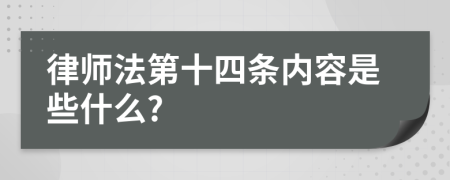律师法第十四条内容是些什么?