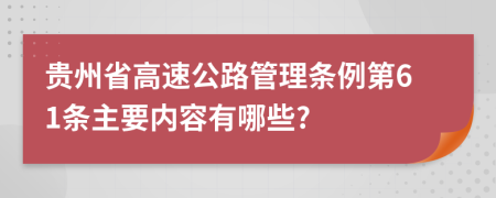 贵州省高速公路管理条例第61条主要内容有哪些?