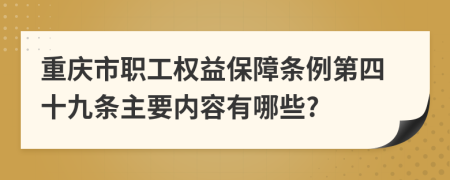 重庆市职工权益保障条例第四十九条主要内容有哪些?