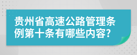 贵州省高速公路管理条例第十条有哪些内容?