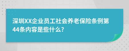 深圳XX企业员工社会养老保险条例第44条内容是些什么?