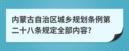 内蒙古自治区城乡规划条例第二十八条规定全部内容?