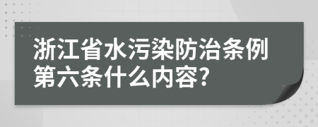 浙江省水污染防治条例第六条什么内容?